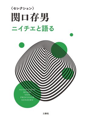 cover image of セレクション関口存男　ニイチエと語る